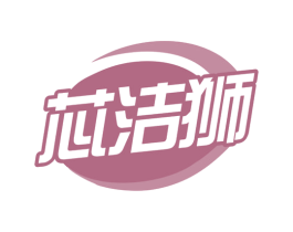 芯洁狮 第3类化妆品商标图样
