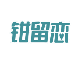 钳留恋 第43类餐饮酒店商标图样