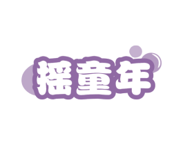 摇童年 第41类教育娱乐商标图样