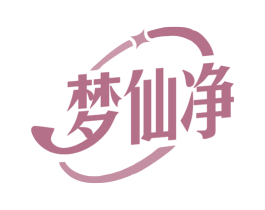 梦仙净 第3类化妆品商标图样