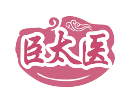 臣太医 第3类化妆品商标图样