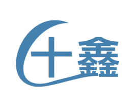 十鑫 第3类化妆品商标图样