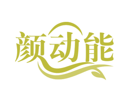 颜动能 第3类化妆品商标图样