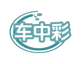 车中彩 第42类技术服务商标图样