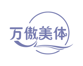 万傲美体 第41类教育娱乐商标图样