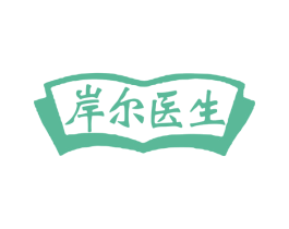 岸尔医生 第3类化妆品商标图样