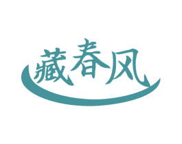 藏春风 第3类化妆品商标图样