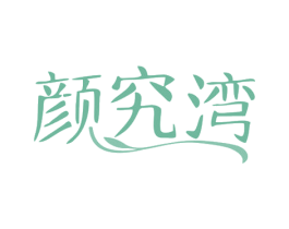 颜究湾 第3类化妆品商标图样