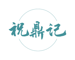 祝鼎记 第43类餐饮酒店商标图样