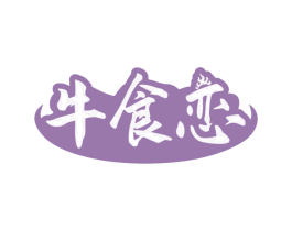 牛食恋 第43类餐饮酒店商标图样