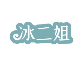 冰二姐 第43类餐饮酒店商标图样
