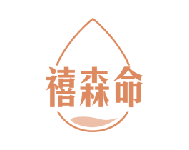 禧森命 第3类化妆品商标图样