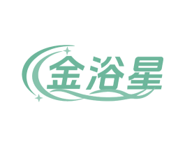 金浴星 第3类化妆品商标图样