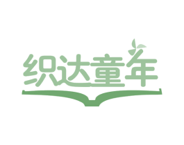 织达童年 第41类教育娱乐商标图样