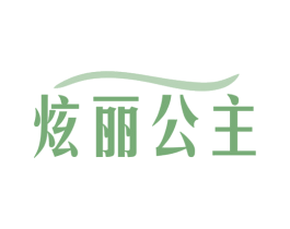 炫丽公主 第3类化妆品商标图样