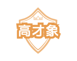 高才象 第41类教育娱乐商标图样