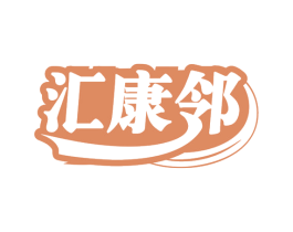 汇康邻 第42类技术服务商标图样