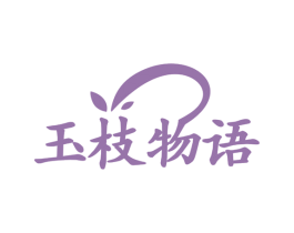 玉枝物语 第3类化妆品商标图样