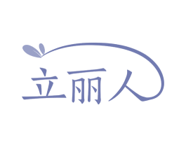 立丽人 第3类化妆品商标图样