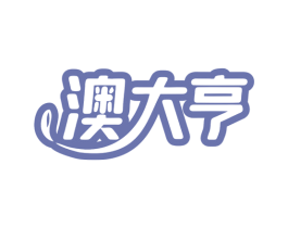 澳大亨 第43类餐饮酒店商标图样