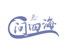 问四海 第43类餐饮酒店商标图样