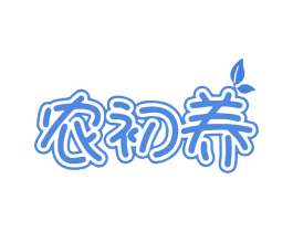 农初养 第43类餐饮酒店商标图样
