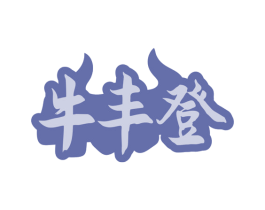 牛丰登 第43类餐饮酒店商标图样