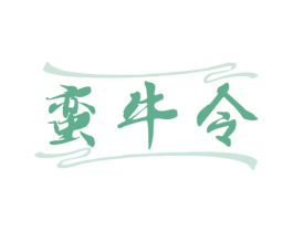 蛮牛令 第43类餐饮酒店商标图样