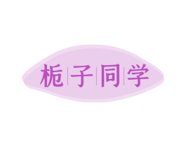 栀子同学 第43类餐饮酒店商标图样