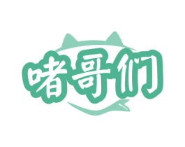 啫哥们 第43类餐饮酒店商标图样