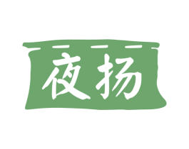 夜扬 第43类餐饮酒店商标图样