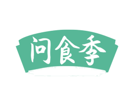 问食季 第43类餐饮酒店商标图样