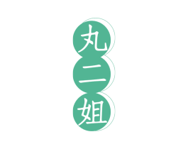 丸二姐 第43类餐饮酒店商标图样