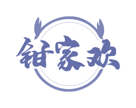 钳家欢 第43类餐饮酒店商标图样
