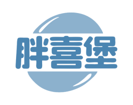 胖喜堡 第43类餐饮酒店商标图样