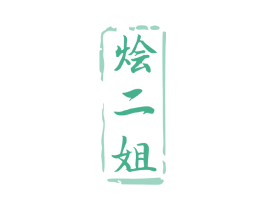 烩二姐 第43类餐饮酒店商标图样