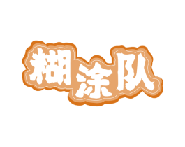 糊涂队 第43类餐饮酒店商标图样