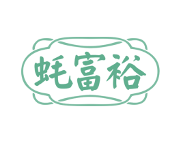 蚝富裕 第43类餐饮酒店商标图样
