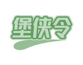 堡侠令 第43类餐饮酒店商标图样