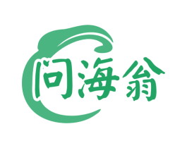 问海翁 第43类餐饮酒店商标图样