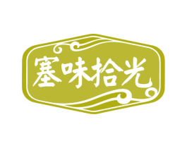 塞味拾光 第43类餐饮酒店商标图样