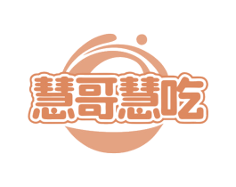 慧哥慧吃 第43类餐饮酒店商标图样