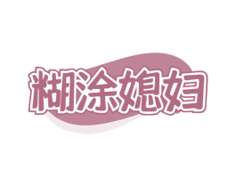 糊涂媳妇 第43类餐饮酒店商标图样