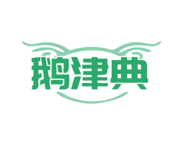 鹅津典 第43类餐饮酒店商标图样