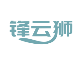 锋云狮 第42类技术服务商标图样