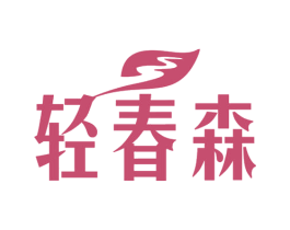 轻春森 第42类技术服务商标图样