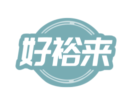 好裕来 第41类教育娱乐商标图样