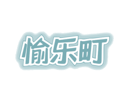 愉乐町 第41类教育娱乐商标图样