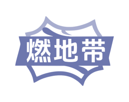 燃地带 第41类教育娱乐商标图样