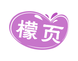檬页 第3类化妆品商标图样